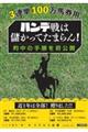 ハンデ戦は儲かってたまらん！　的中の手順を初公開