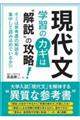 現代文　学習のカギは“解説”の攻略！