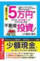 最新カラー版　“５万円”以下の「ボロ戸建て」で、今すぐはじめる不動産投資！