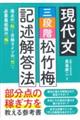 現代文　三段階　松竹梅　記述解答法