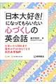 「日本大好き！」になってもらいたい心づくしの英会話