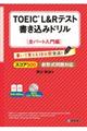 ＴＯＥＩＣ　Ｌ＆Ｒテスト書き込みドリル全パート入門編