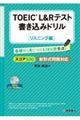 ＴＯＥＩＣ　Ｌ＆Ｒテスト書き込みドリルリスニング編