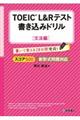 ＴＯＥＩＣ　Ｌ＆Ｒテスト書き込みドリル文法編