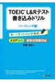 ＴＯＥＩＣ　Ｌ＆Ｒテスト書き込みドリルリーディング編