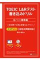 ＴＯＥＩＣ　Ｌ＆Ｒテスト書き込みドリル全パート標準編