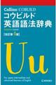 Ｃｏｌｌｉｎｓコウビルド英語語法辞典　改訂第４版