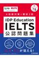 ＩＤＰ　Ｅｄｕｃａｔｉｏｎ　ＩＥＬＴＳ公認問題集