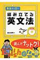 組み立てる英文法