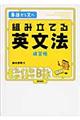 組み立てる英文法練習帳