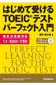 はじめて受けるＴＯＥＩＣテストパーフェクト入門