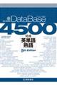 データベース4500完成英単語・熟語 5th Edition