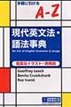 手軽に引けるＡーＺ現代英文法・語法事典　Ｎｅｗ　ｅｄｉｔｉｏｎ