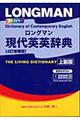 ロングマン現代英英辞典　〔４訂増補版　上製版〕