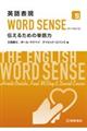 英語表現ＷＯＲＤ　ＳＥＮＳＥ