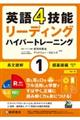 英語４技能ハイパートレーニング長文読解　１