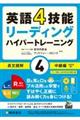 英語４技能ハイパートレーニング長文読解　４