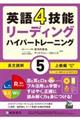 英語４技能ハイパートレーニング長文読解　５