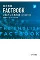 総合英語ＦＡＣＴＢＯＯＫこれからの英文法