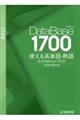 データベース１７００使える英単語・熟語　３ｒｄ　Ｅｄｉｔｉｏｎ新装版