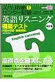 ズバリ攻略！センター試験英語リスニング模擬テスト　改訂版