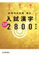 入試漢字コア２８００　改定版新版