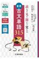 重要古文単語315 四訂版新版