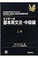 エイザーの基本英文法　中級編　上巻