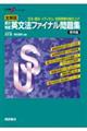 全解説実力判定英文法ファイナル問題集　標準編　新版