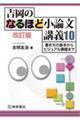 吉岡のなるほど小論文講義１０　改訂版