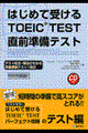 はじめて受けるＴＯＥＩＣ　ｔｅｓｔ直前準備テスト