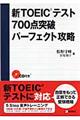 新ＴＯＥＩＣテスト７００点突破パーフェクト攻略