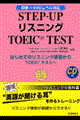 ＳｔｅｐーｕｐリスニングＴＯＥＩＣ　ｔｅｓｔ