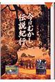 今はむかし、伝説紀行