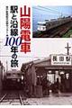 山陽電車駅と沿線１００年の旅