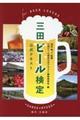 三田ビール検定公式テキスト