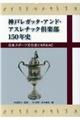 神戸レガッタ・アンド・アスレチック倶楽部１５０年史