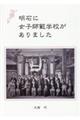 明石に女子師範学校がありました