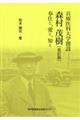 兵庫医科大学創設森村茂樹　改訂版