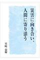 災害に向き合い、人間に寄り添う