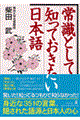 常識として知っておきたい日本語