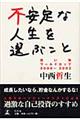 不安定な人生を選ぶこと