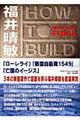 Ｈｏｗ　ｔｏ　ｂｕｉｌｄ福井晴敏