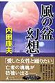 風の盆幻想