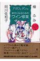 アガワとダンの幸せになるためのワイン修業 ゴージャスワイン編
