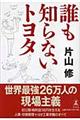 誰も知らないトヨタ