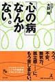 「心の病」なんかない。