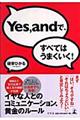 Yes,andで、すべてはうまくいく!