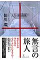 無言の旅人