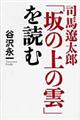 司馬遼太郎「坂の上の雲」を読む